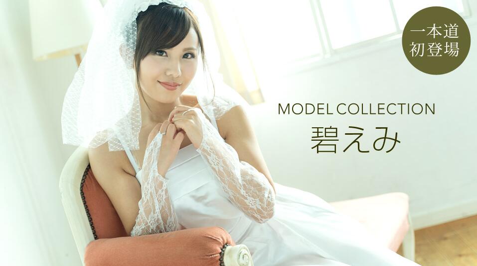 [一本道系] 2020-11-22 112220_001-1pon モデルコレクション 碧えみ