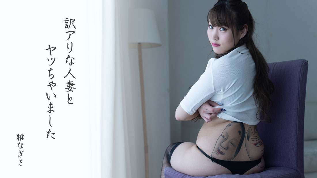 [HEYZO] 2021-03-09 heyzo_2475 訳アリな人妻-雅なぎさ