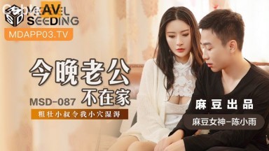 麻豆AV MSD MSD087 今晚老公不在家 陳小雨