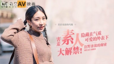 麻豆AV MDAG MDAG0001 街頭狩獵 EP1 害羞素人大解禁 譚瑛瑛