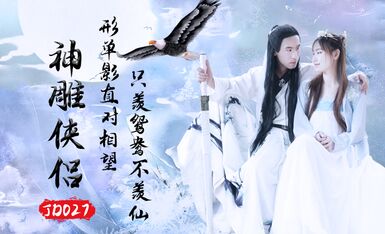 精东影业JD027之神雕侠侣