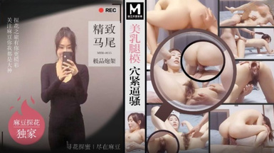 MTH-0115 美乳腿模穴緊逼騷