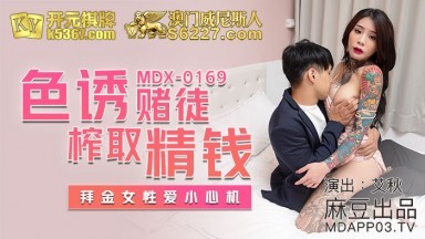 麻豆AV MDX MDX0169 色誘賭徒榨取精錢 艾秋